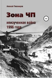 Зона ЧП. Не изученная война 1996 года