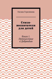 Стихи-воспитатели для детей. Книга 1. Путешествие в Добряндию