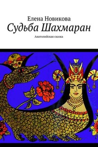 Судьба Шахмаран. Анатолийская сказка