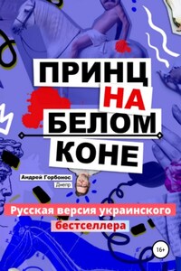 Принц На Белом Коне. Русская версия украинского бестселлера