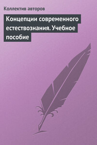 Концепции современного естествознания. Учебное пособие