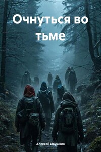 Очнуться во тьме