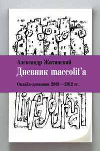 Дневник maccolit'a. Онлайн-дневники 2001–2012 гг.