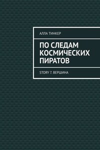 По следам космических пиратов. Story 7. Вершина