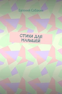 Стихи для малышей