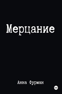 Мерцание