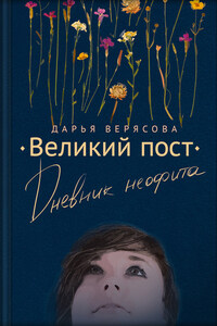 Великий пост. Дневник неофита