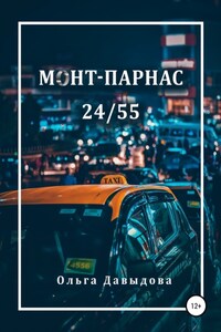 Монт-Парнас 24/55