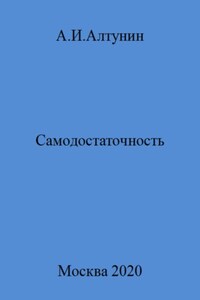 Самодостаточность