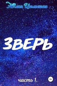 Зверь. Часть 1. До