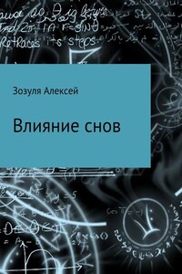 Влияние снов