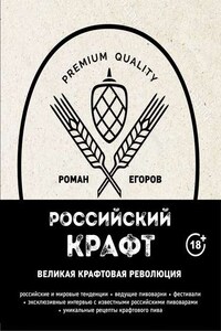 Российский крафт. Великая крафтовая революция