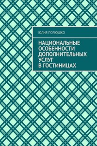 Национальные особенности дополнительных услуг в гостиницах