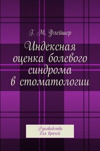 Индексная оценка болевого синдрома в стоматологии. Руководство для врачей