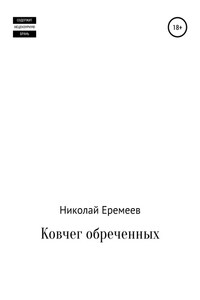 Ковчег обреченных