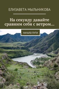 На секунду давайте сравним себя с ветром… Начало пути