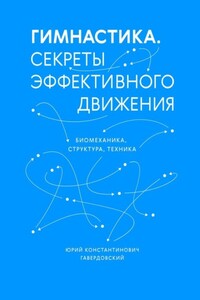 Гимнастика. Секреты эффективного движения. Биомеханика. Структура. Техника