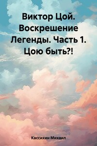 Виктор Цой. Воскрешение Легенды. Часть 1. Цою быть?!