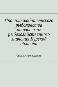 Правила любительского рыболовства на водоемах рыбохозяйственного значения Курской области. Справочное издание