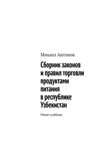 Сборник законов и правил торговли продуктами питания в республике Узбекистан. Макет-учебник