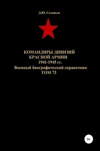 Командиры дивизий Красной Армии 1941-1945 гг. Том 73