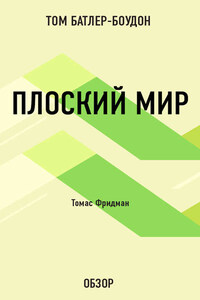 Плоский мир. Томас Фридман (обзор)