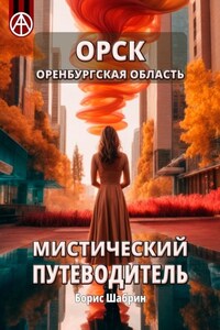 Орск. Оренбургская область. Мистический путеводитель