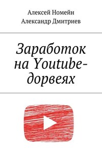 Заработок на Youtube-дорвеях