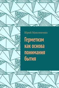 Герметизм как основа понимания бытия