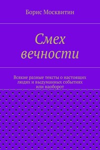 Смех вечности