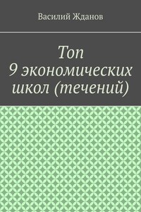 Топ 9 экономических школ (течений)