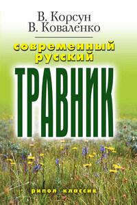 Современный русский травник