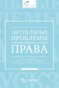 Актуальные проблемы предпринимательского права. Выпуск III