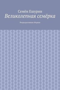 Великолепная семёрка. Репродуктивная сборная