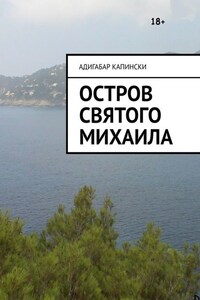 Остров святого Михаила