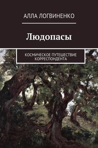 Людопасы. Космическое путешествие корреспондента