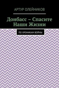 Донбасс – Спасите наши жизни. По хроникам войны