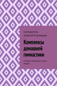 Комплексы домашней гимнастики. Силовая гимнастика. Книга вторая