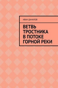 Ветвь тростника в потоке горной реки