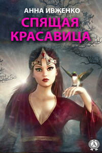 Спящая красавица