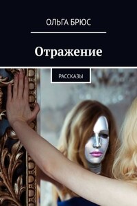 Отражение. Рассказы