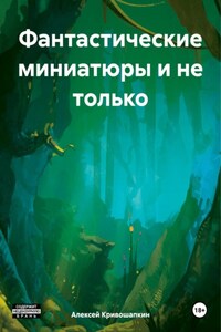 Фантастические миниатюры и не только