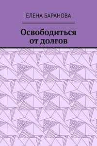 Освободиться от долгов. Выход есть