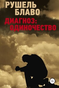 Диагноз: одиночество