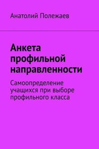 Анкета профильной направленности. Самоопределение учащихся при выборе профильного класса