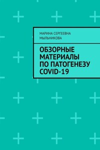 Обзорные материалы по ПАТОГЕНЕЗУ COVID-19