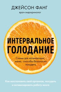 Интервальное голодание. Как восстановить свой организм, похудеть и активизировать работу мозга