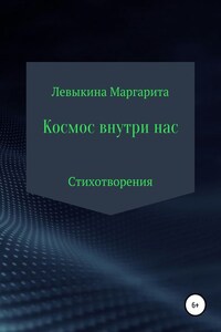 Космос внутри нас