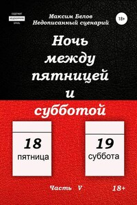 Ночь между пятницей и субботой. Часть V