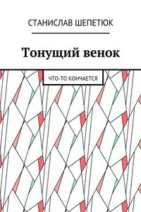 Тонущий венок. Что-то кончается